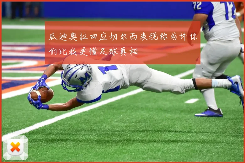 瓜迪奥拉回应切尔西表现称或许你们比我更懂足球真相