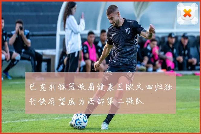 巴克利称若浓眉健康且欧文回归独行侠有望成为西部第二强队