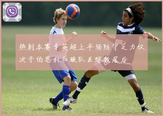 热刺本赛季英超上半场防守乏力仅次于伯恩利和狼队丢球数居后
