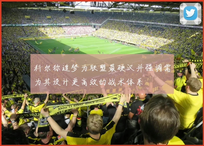 科尔称追梦为联盟最硬汉并强调需为其设计更高效的战术体系