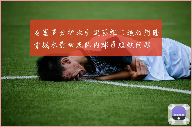 龙塞罗分析未引进苏维门迪对阿隆索战术影响及队内球员短缺问题