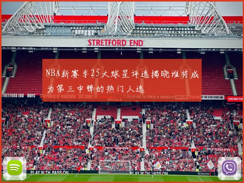 NBA新赛季25大球星评选揭晓谁将成为第三中锋的热门人选