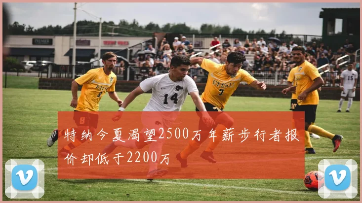 特纳今夏渴望2500万年薪步行者报价却低于2200万